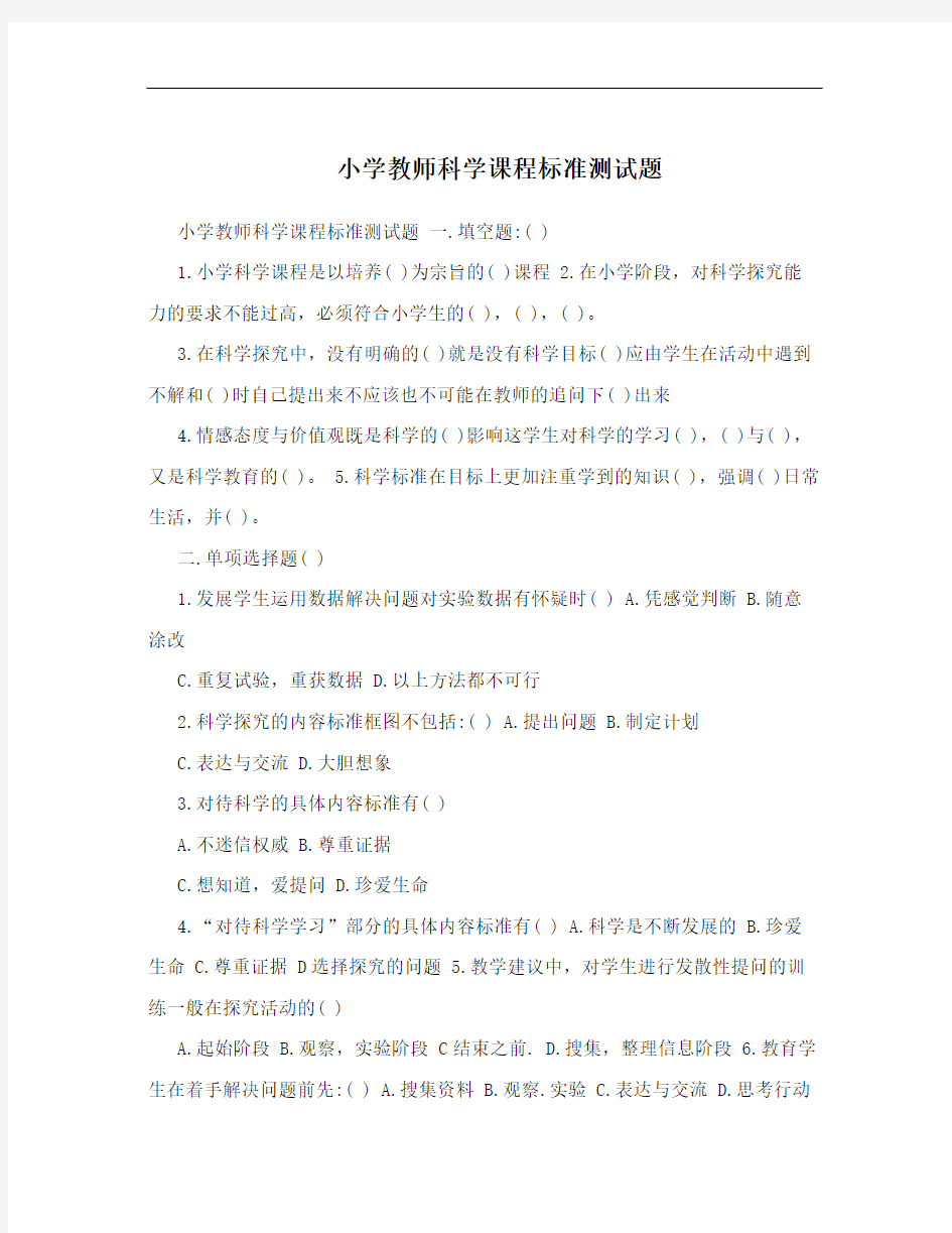 小学教师科学课程标准测试题