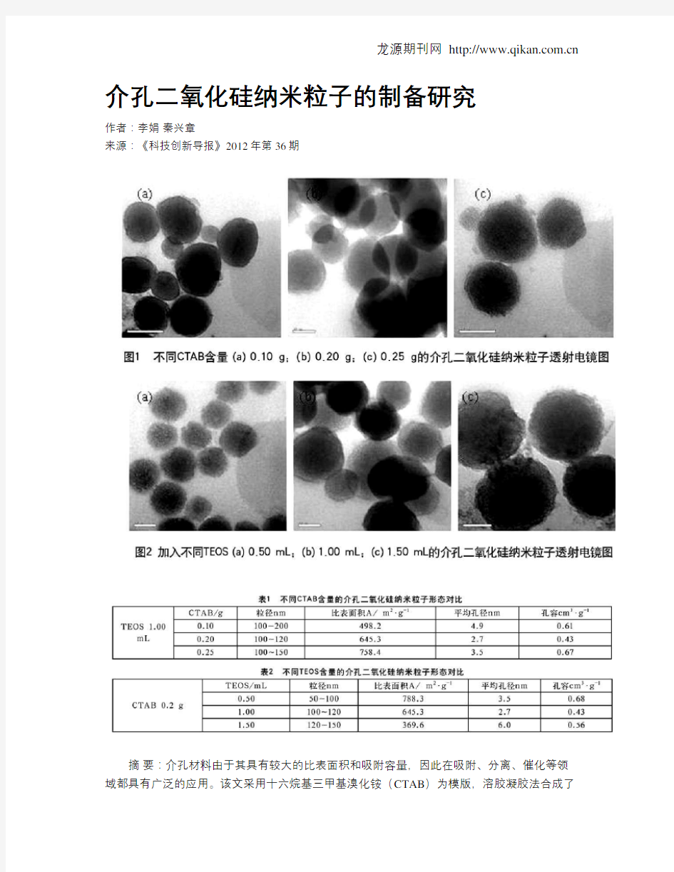 介孔二氧化硅纳米粒子的制备研究