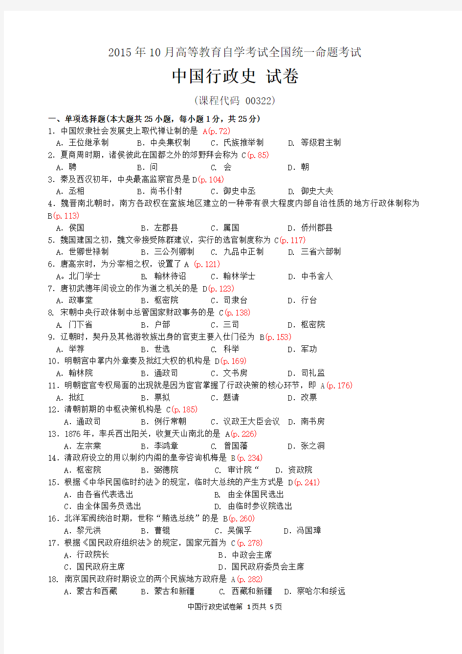 全国2015年10月自学考试00322《中国行政史》真题及答案解析