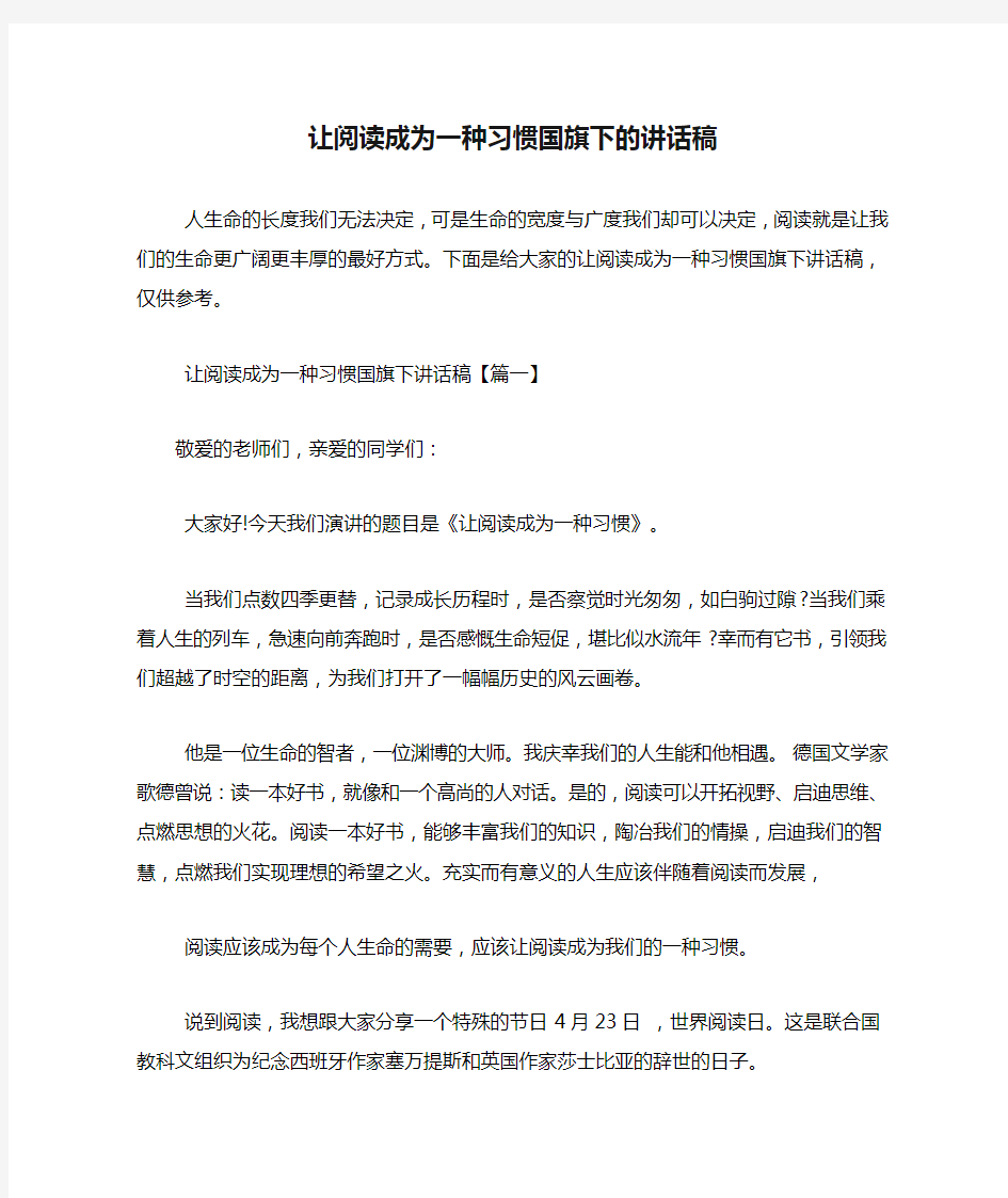 让阅读成为一种习惯国旗下的讲话稿