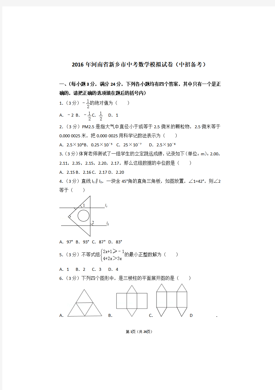 2016年河南省新乡市中考数学模拟试卷(中招备考)