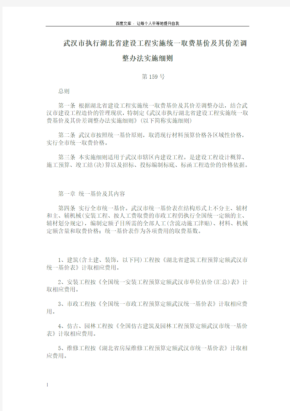 武汉市执行湖北省建设工程实施统一取费基价及其价差调整办法实施细则