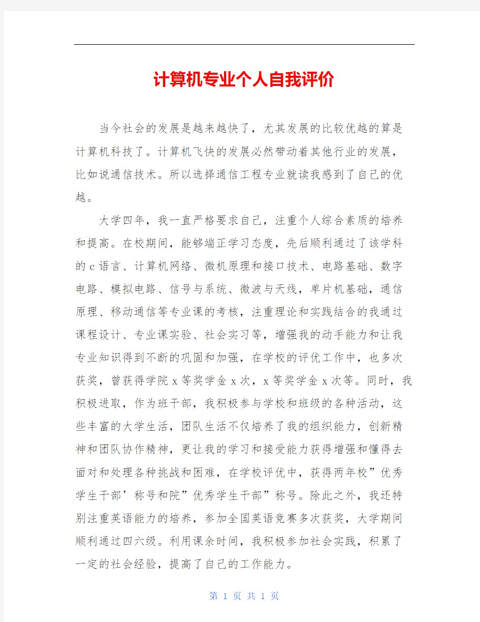 计算机专业个人自我评价