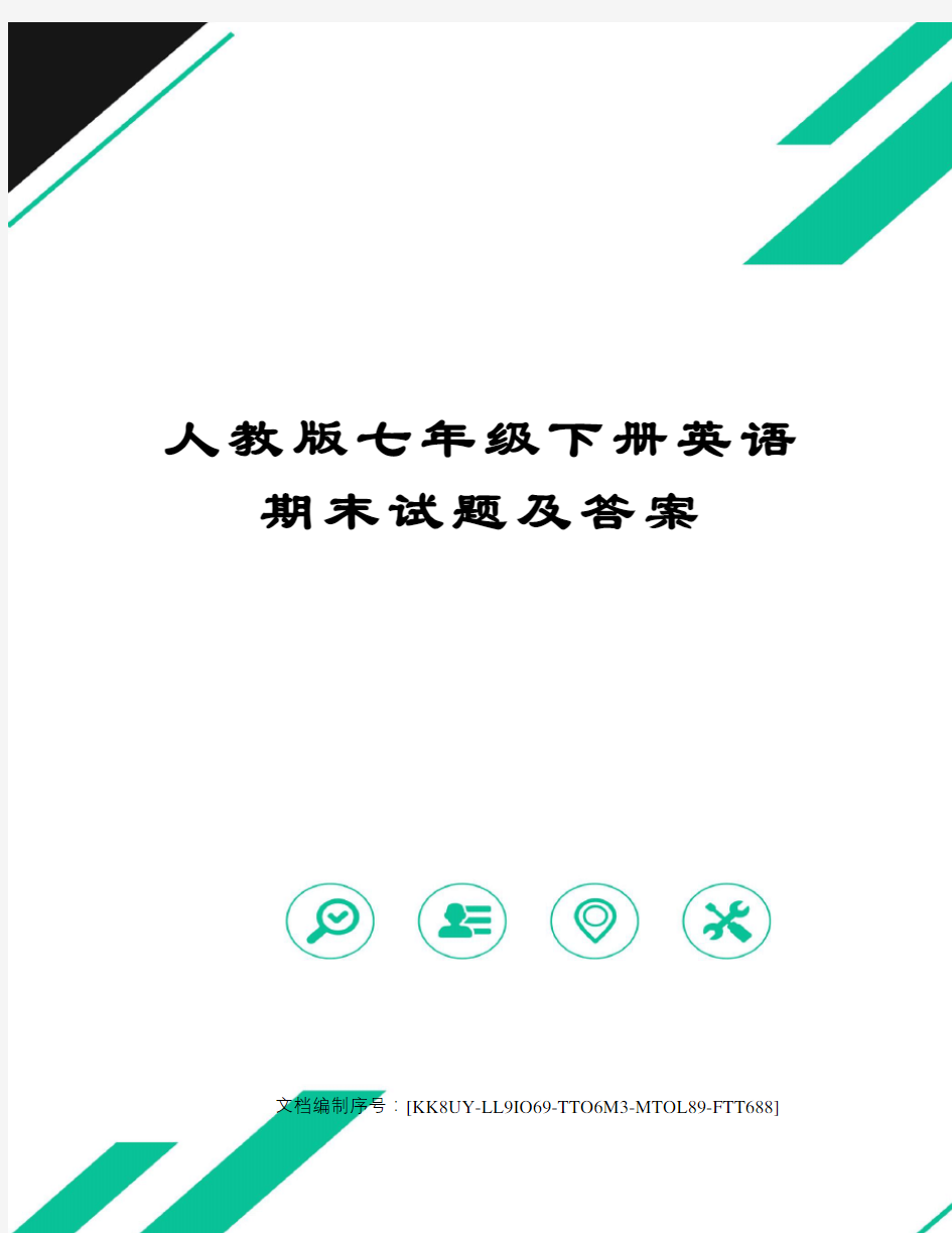 人教版七年级下册英语期末试题及答案