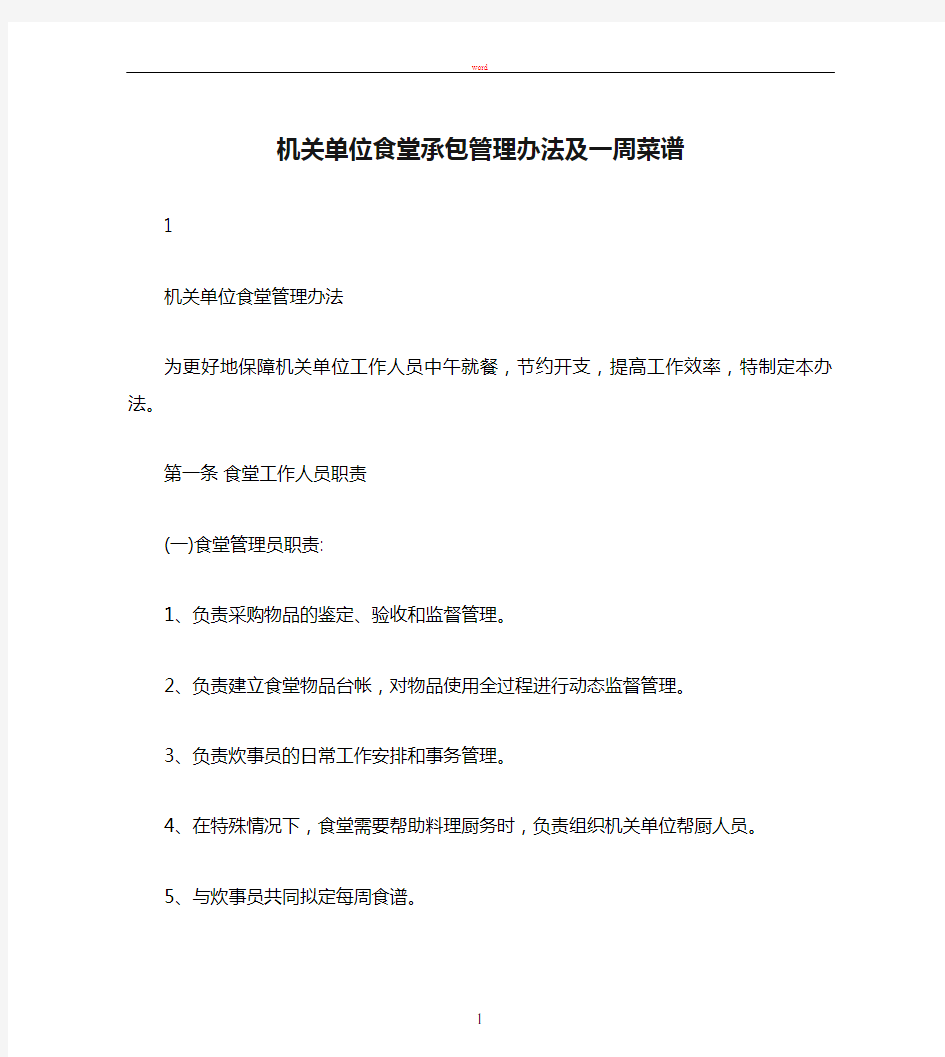 机关单位食堂承包管理办法及一周菜谱