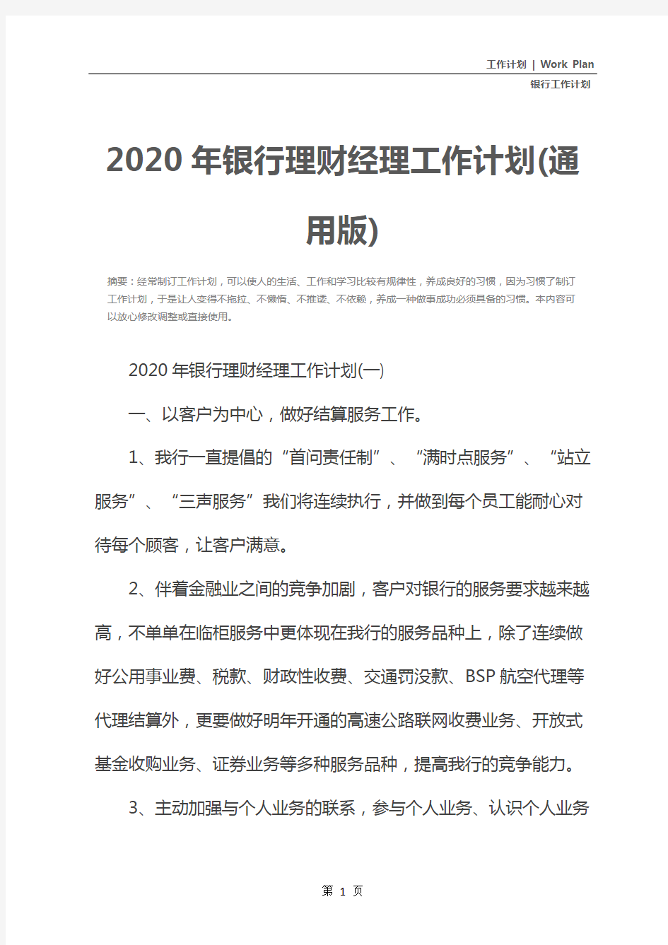 2020年银行理财经理工作计划(通用版)