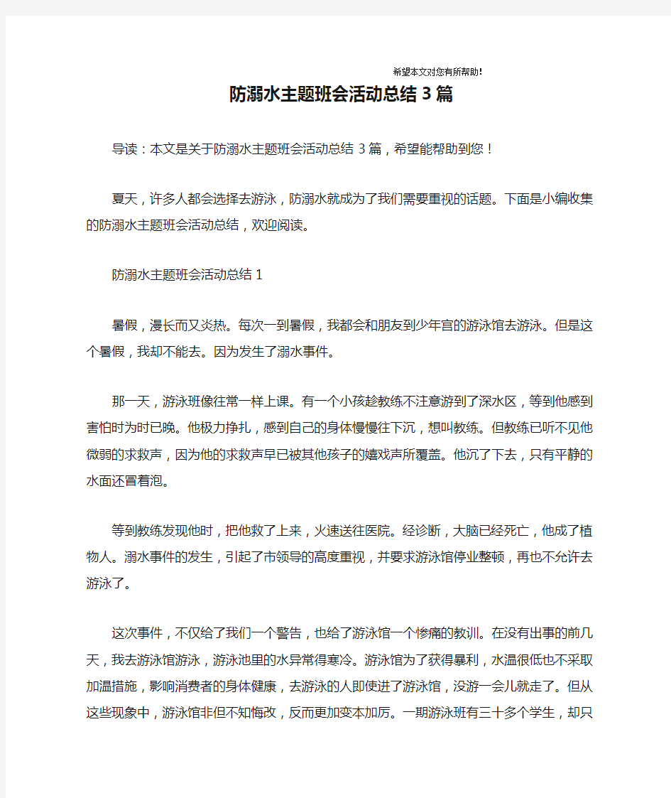 防溺水主题班会活动总结3篇