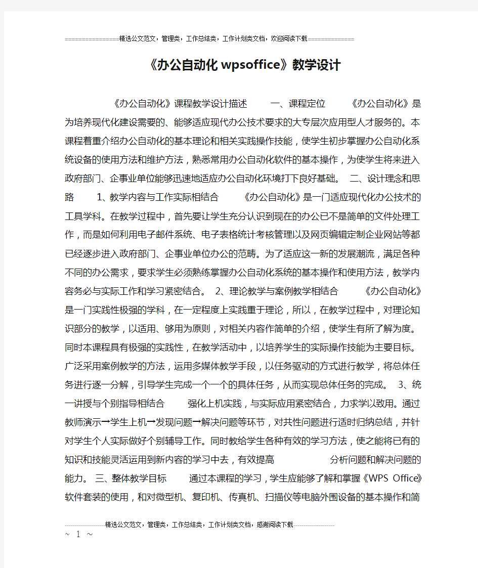 《办公自动化wpsoffice》教学设计