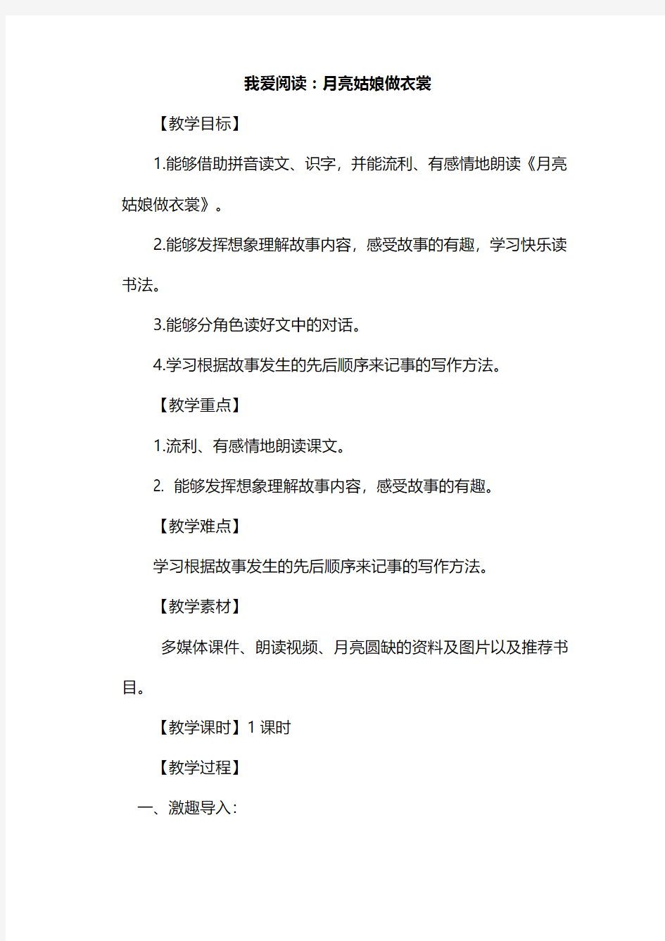 《我爱阅读：月亮姑娘做衣裳》教学设计