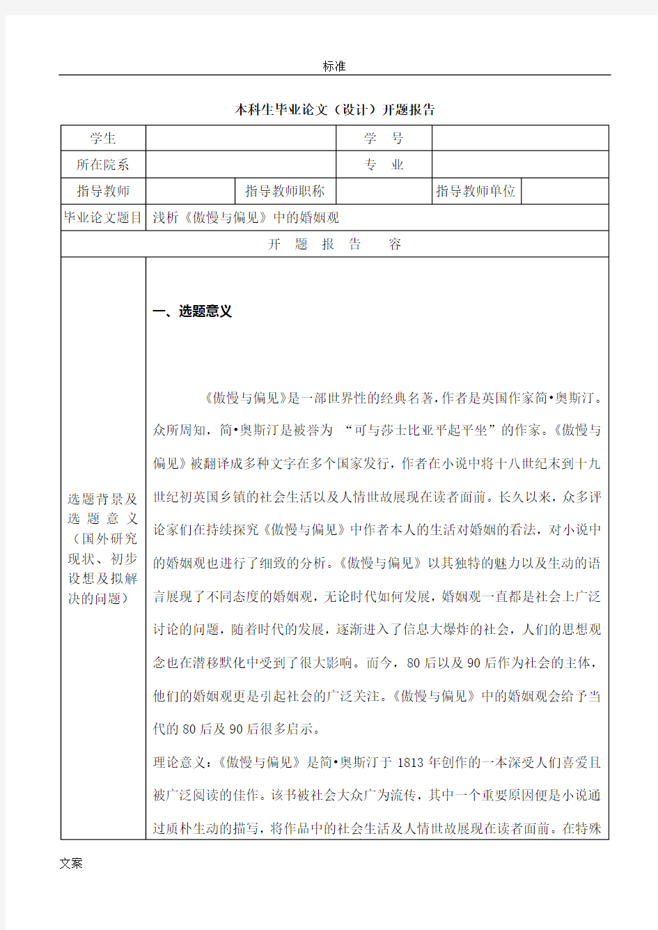 傲慢与偏见  开题报告材料