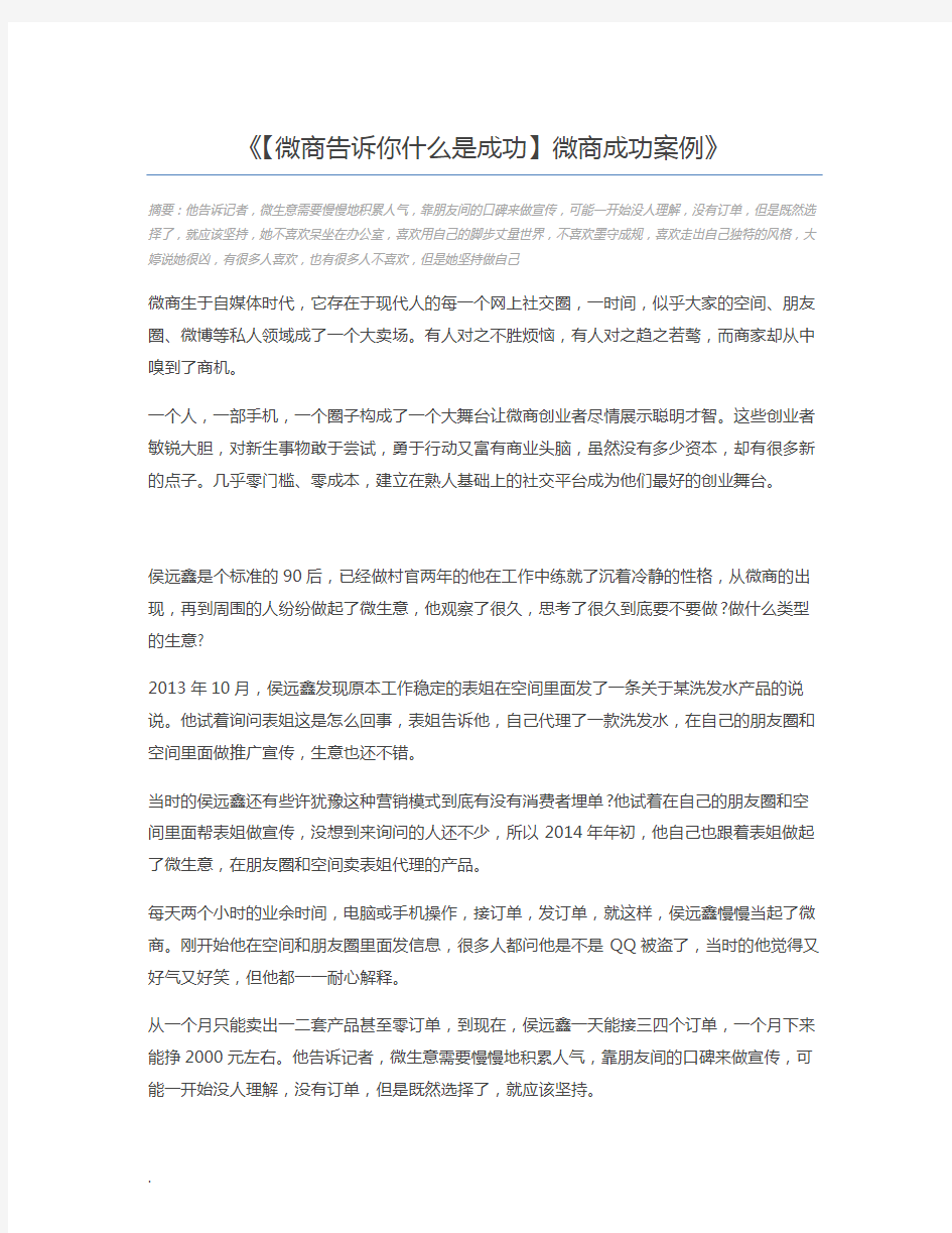 【微商告诉你什么是成功】微商成功案例