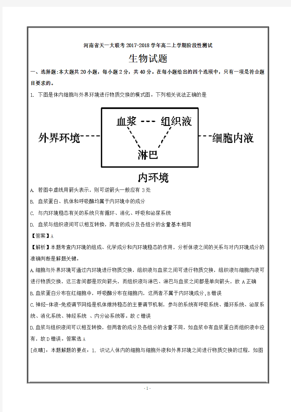 河南省天一大联考2017-2018学年高二上学期阶段性测试(一)生物---精校解析 Word版