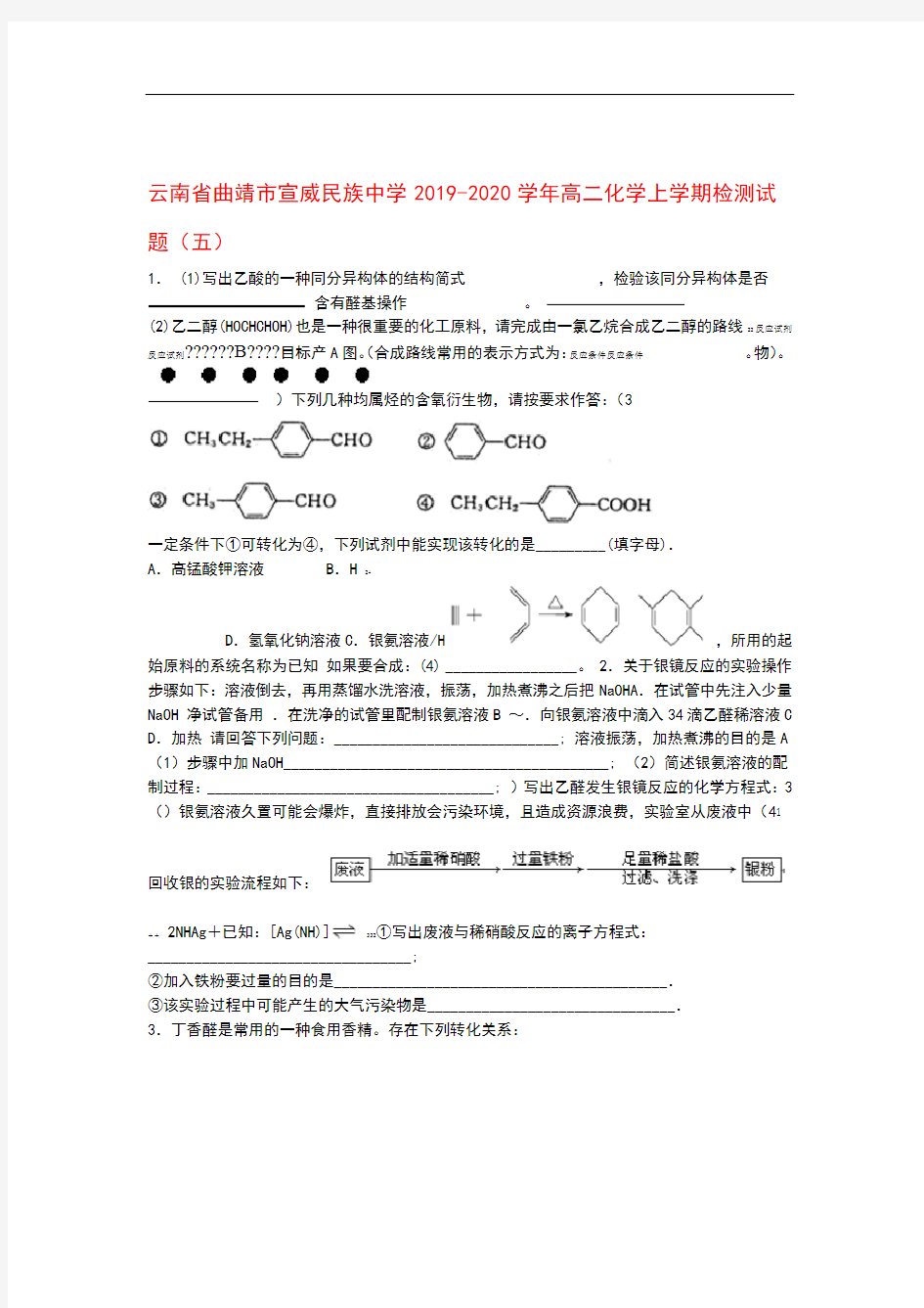 云南省曲靖市宣威民族中学2019 2020高二化学上学期检测试题五
