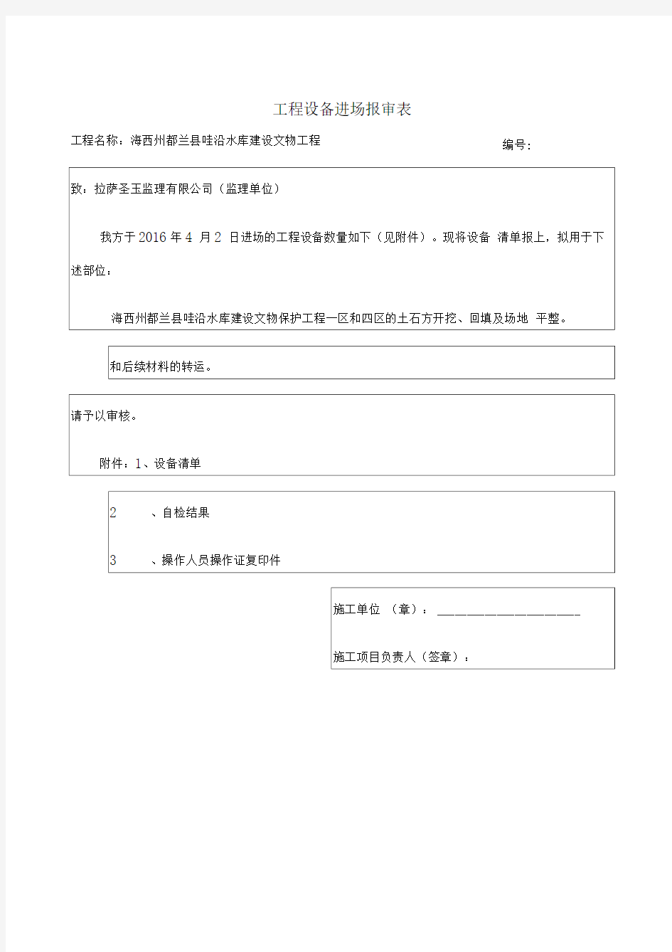 工程设备进场报审表