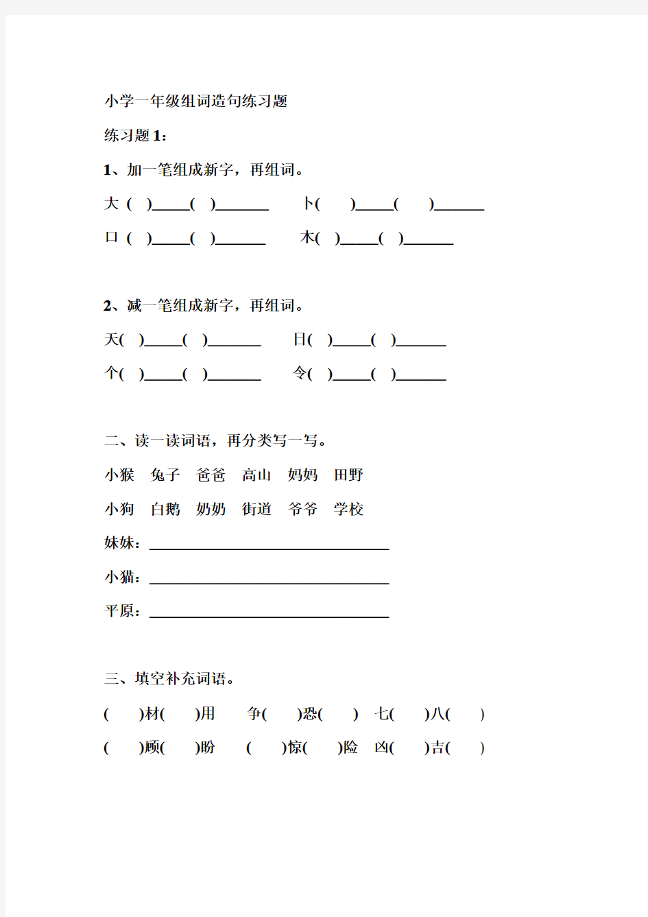 小学一年级组词造句(2)