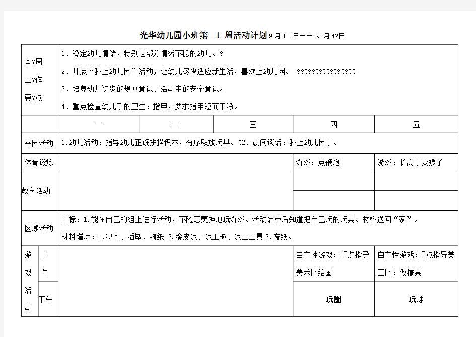光华幼儿园小班上学期周活动计划表
