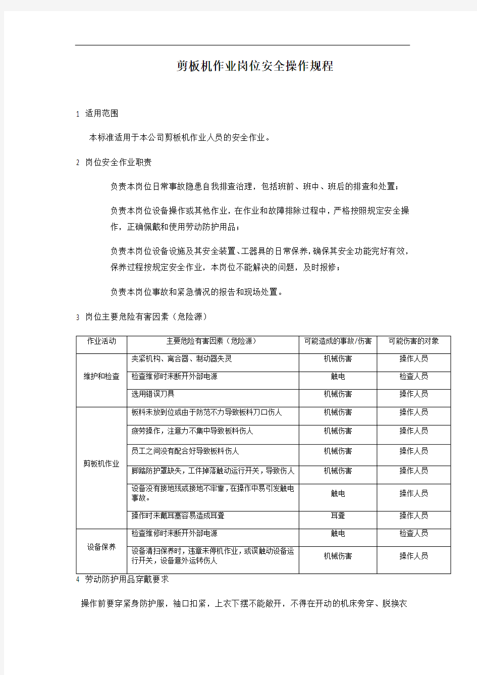 剪板机作业岗位安全操作规程