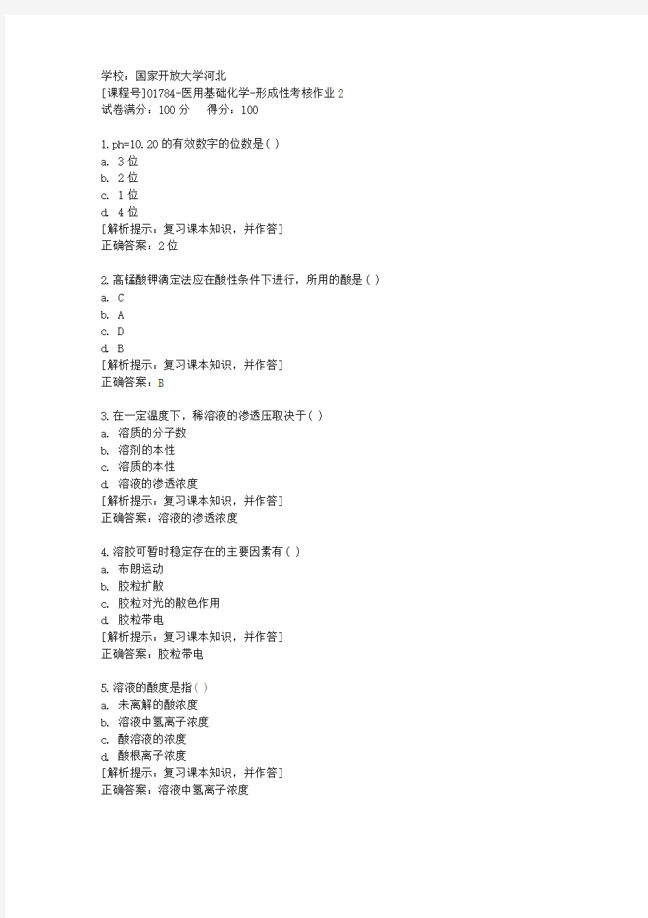 国家开放大学河北[课程号]01784《医用基础化学》形成性考核作业2辅导答案