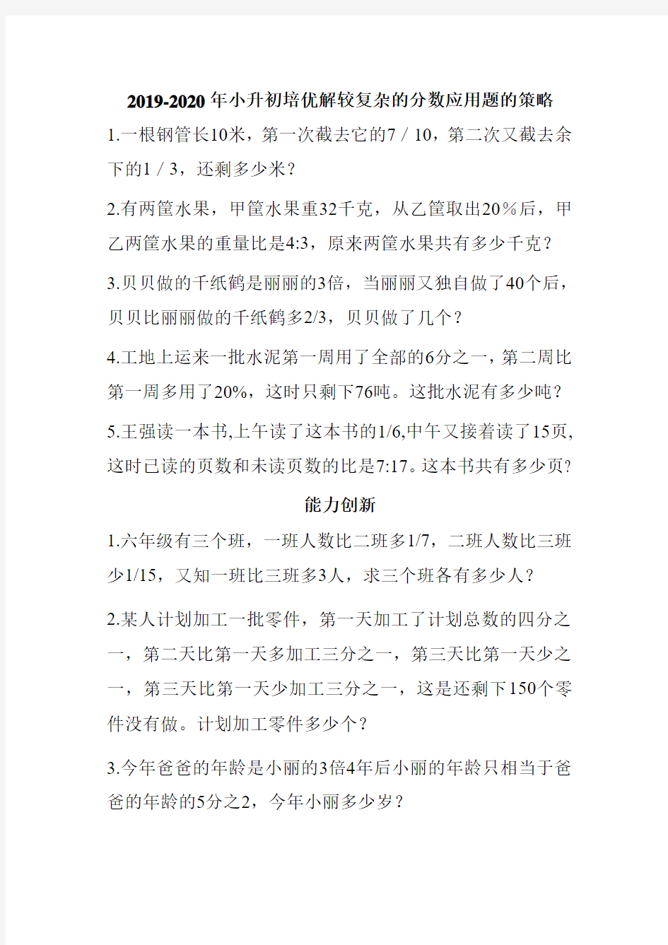 2019-2020年小升初培优解较复杂的分数应用题的策略