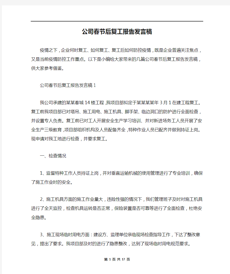 公司春节后复工报告发言稿