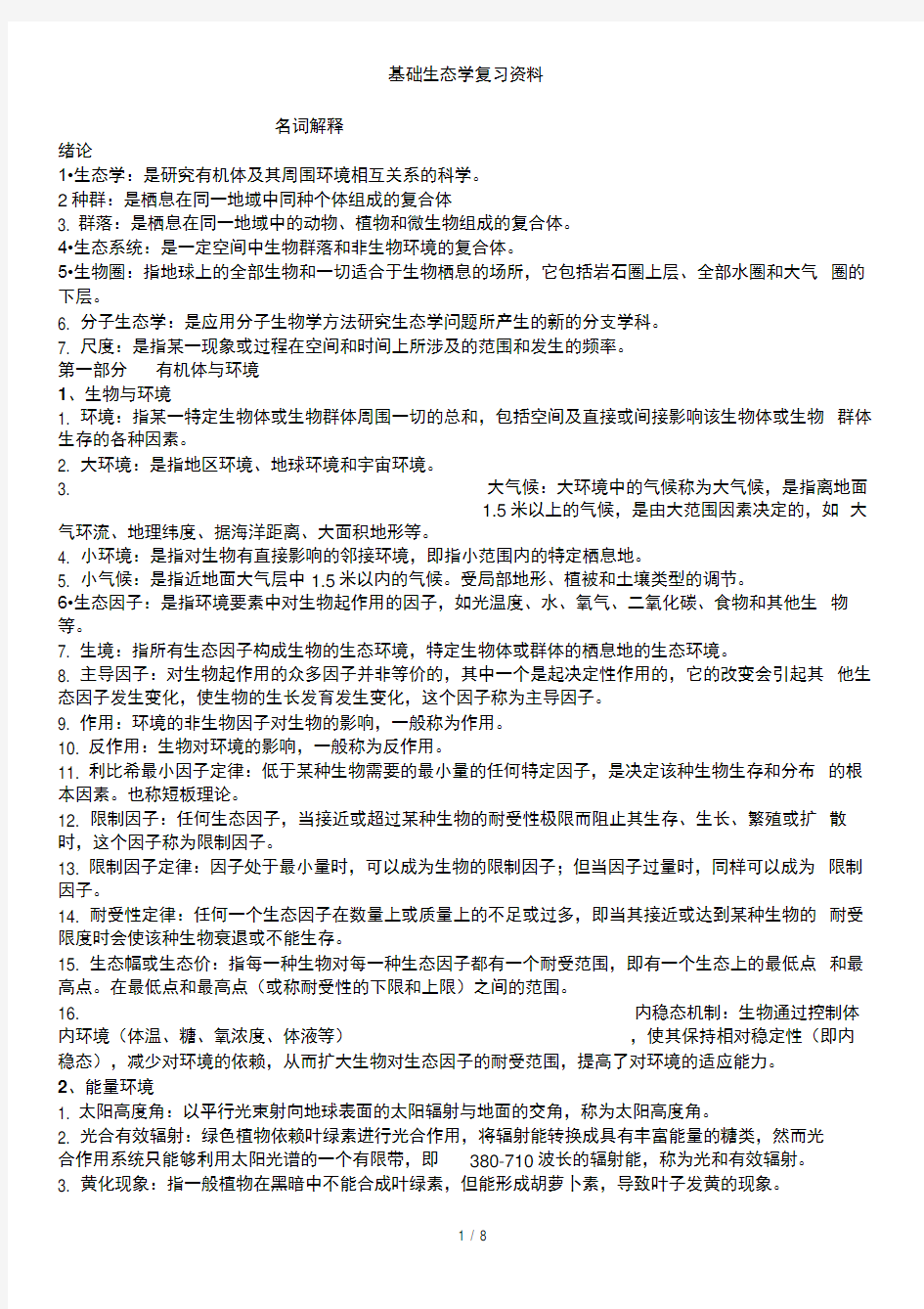 基础生态学复习重点讲义