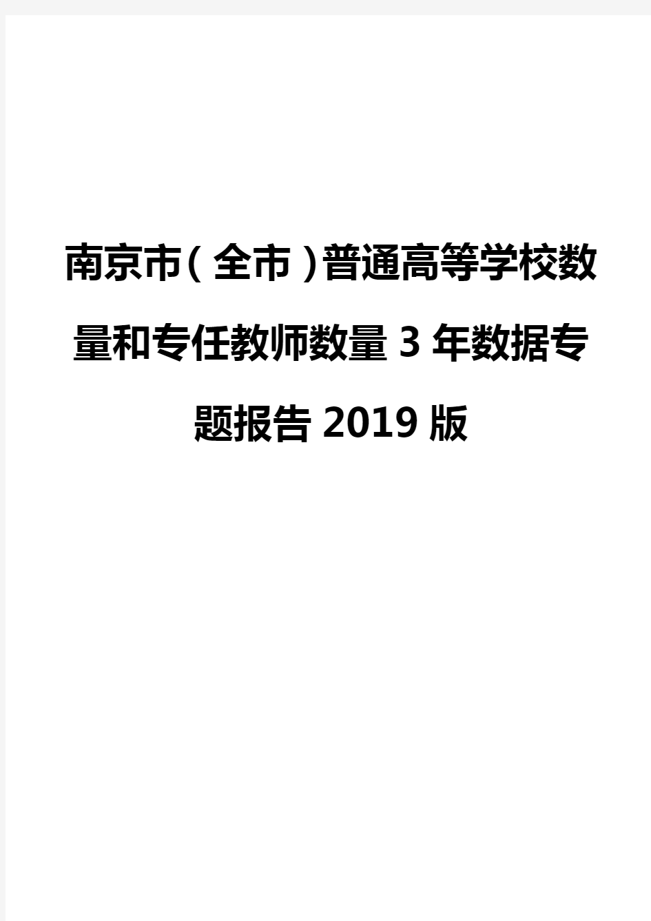 南京市(全市)普通高等学校数量和专任教师数量3年数据专题报告2019版