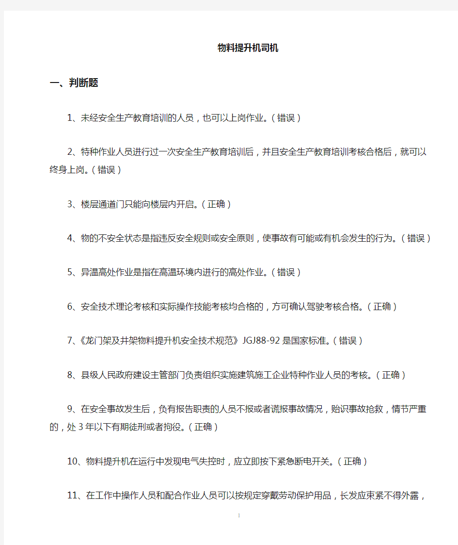 物料提升机习题.doc