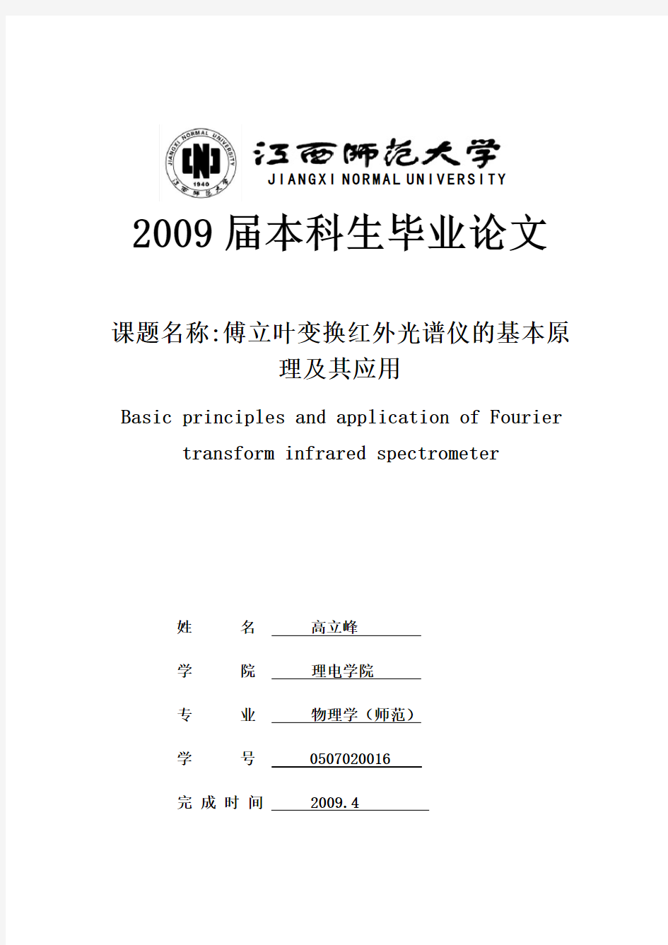 傅立叶变换红外光谱仪的基本原理及其应用