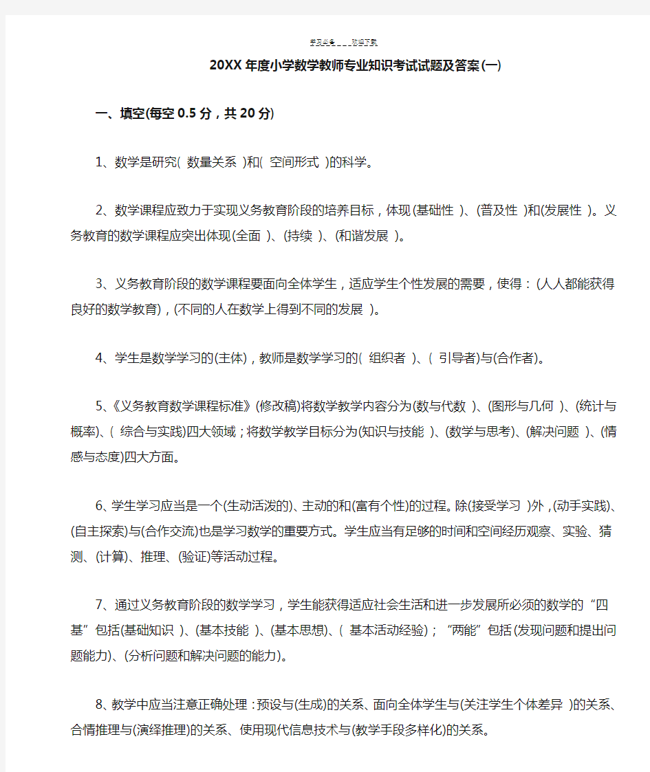 小学数学教师专业知识考试试题及答案