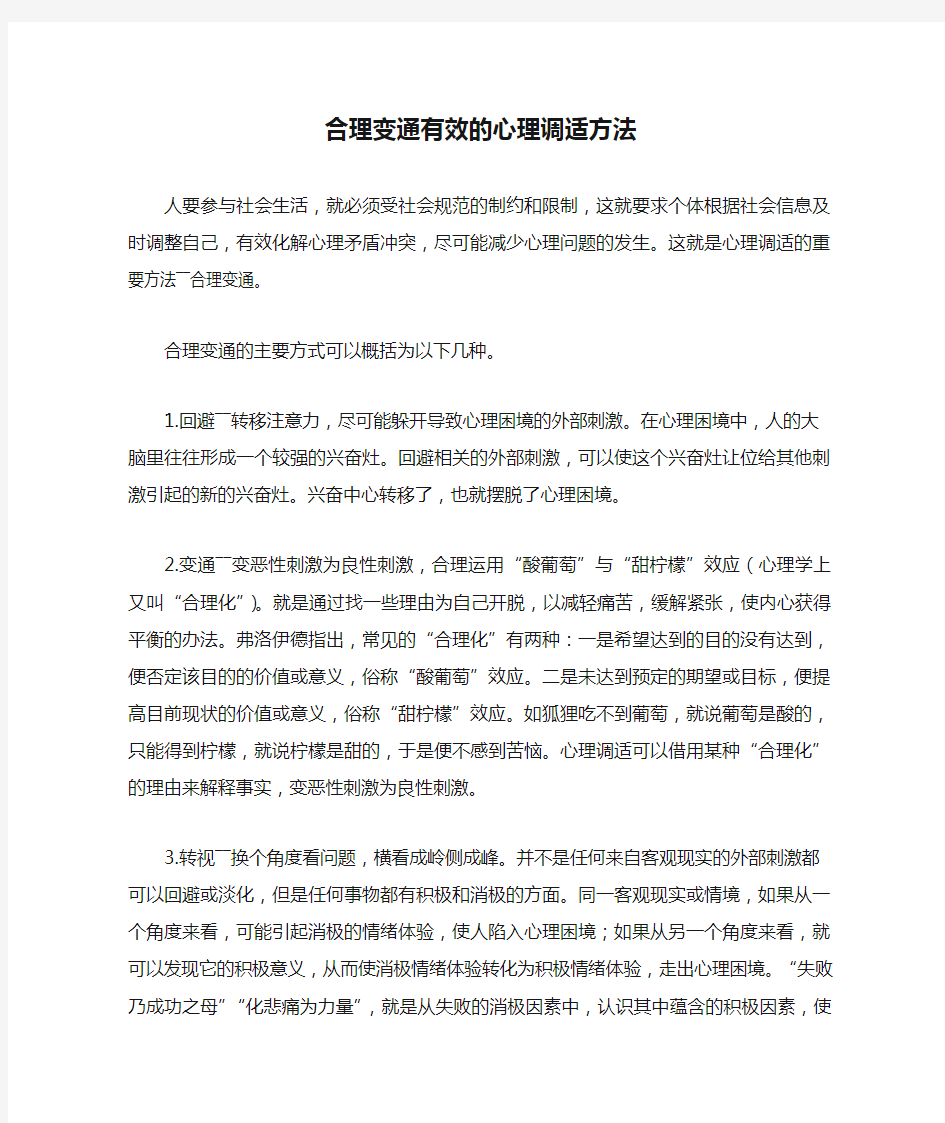 合理变通有效的心理调适方法