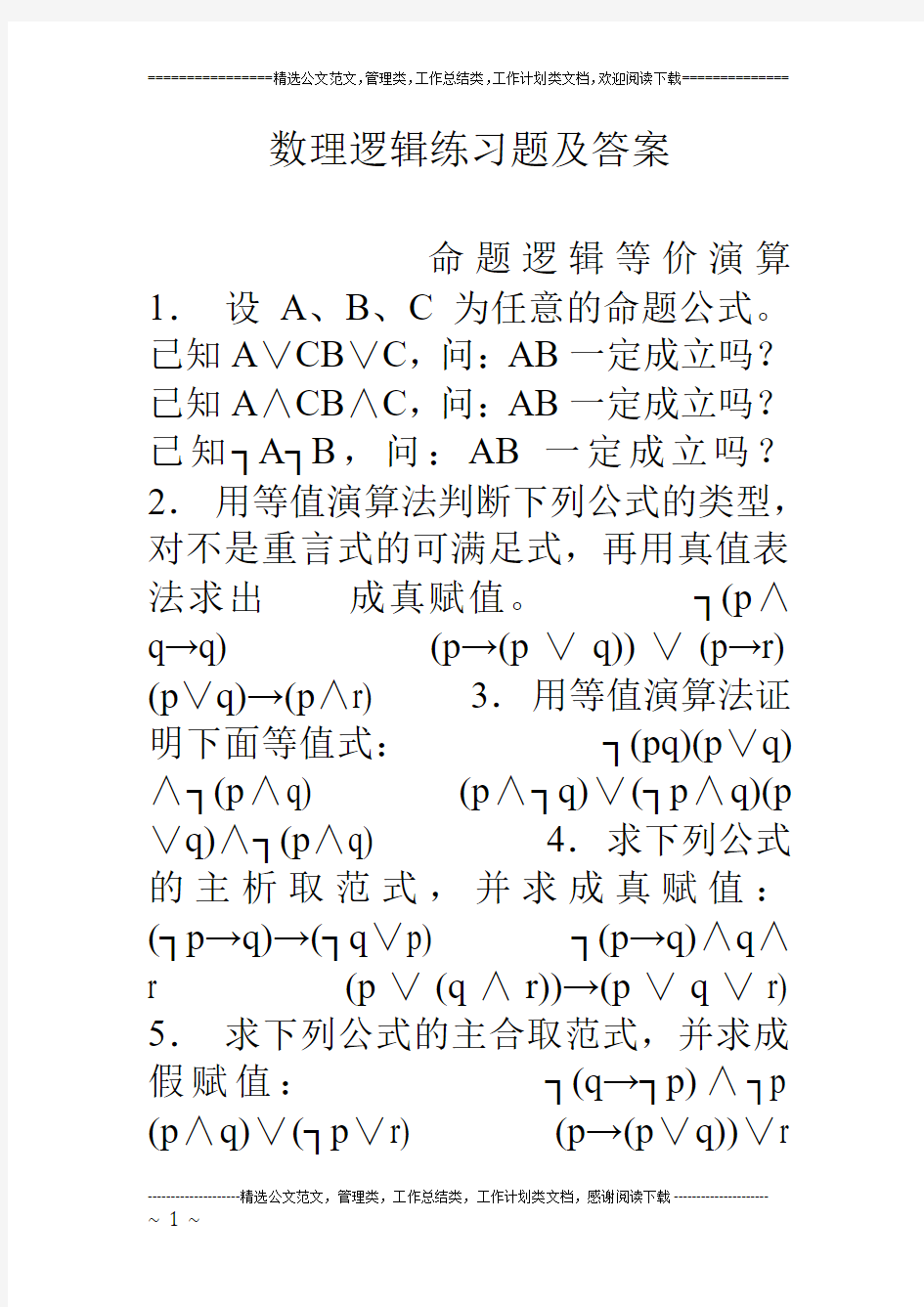 数理逻辑练习题及答案