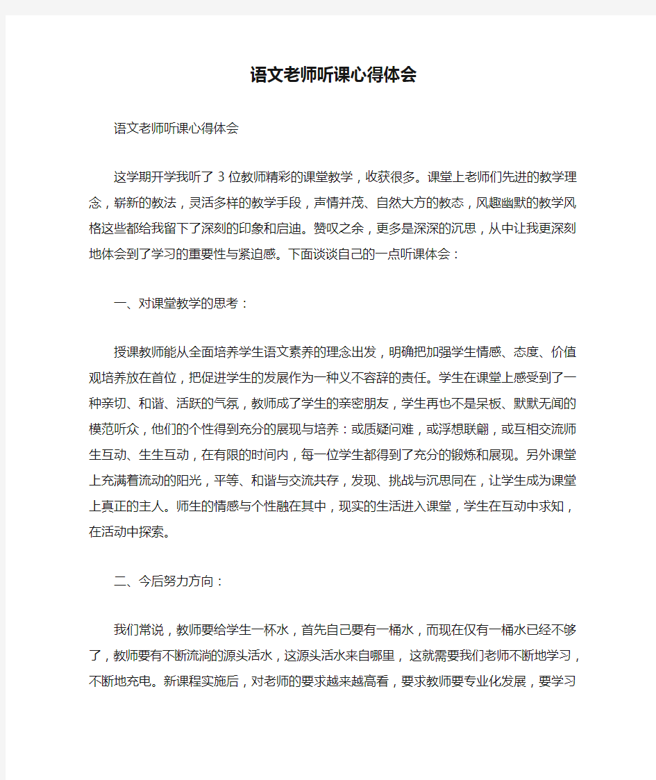 语文老师听课心得体会