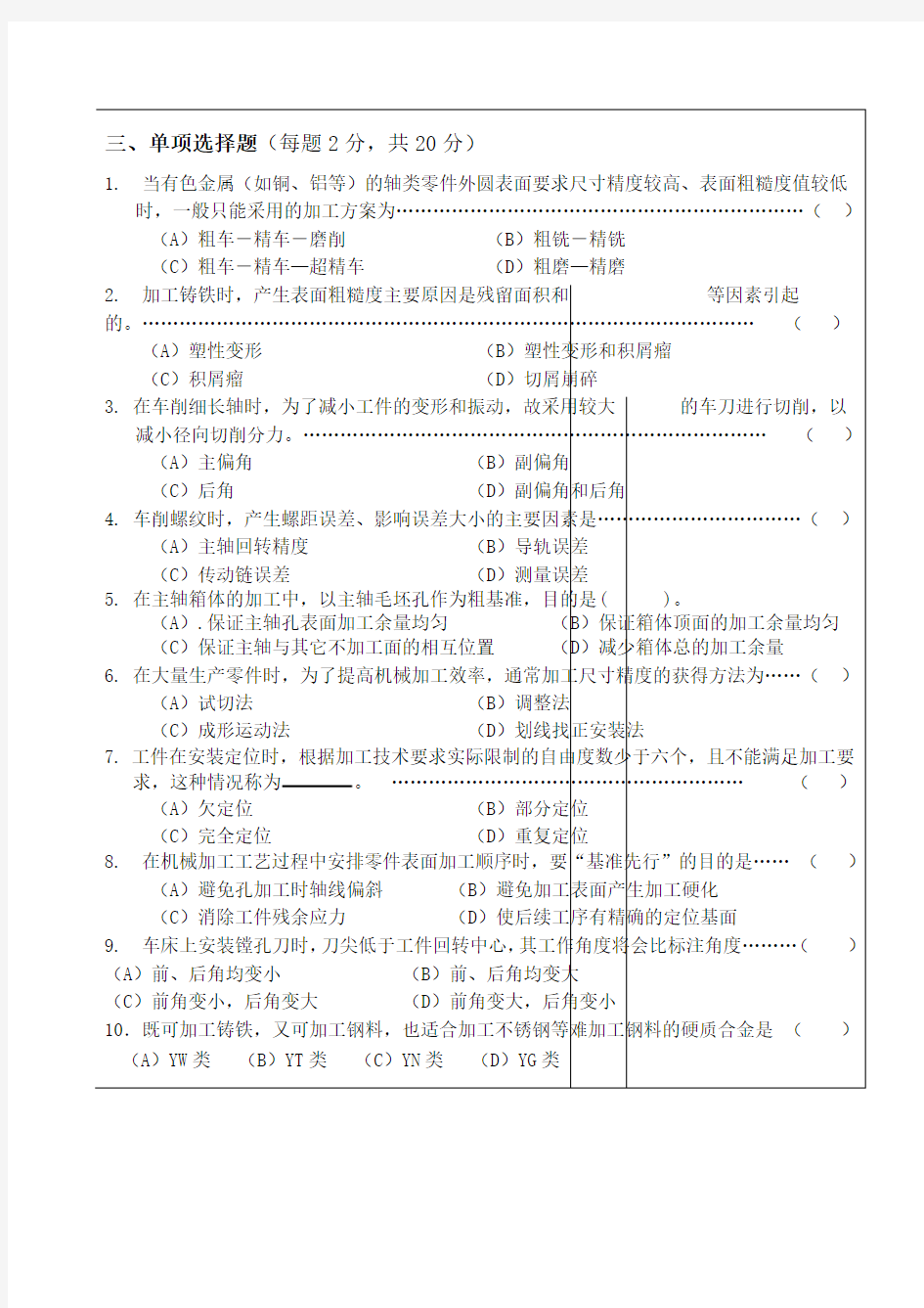 机械制造技术基础试题B卷及答案