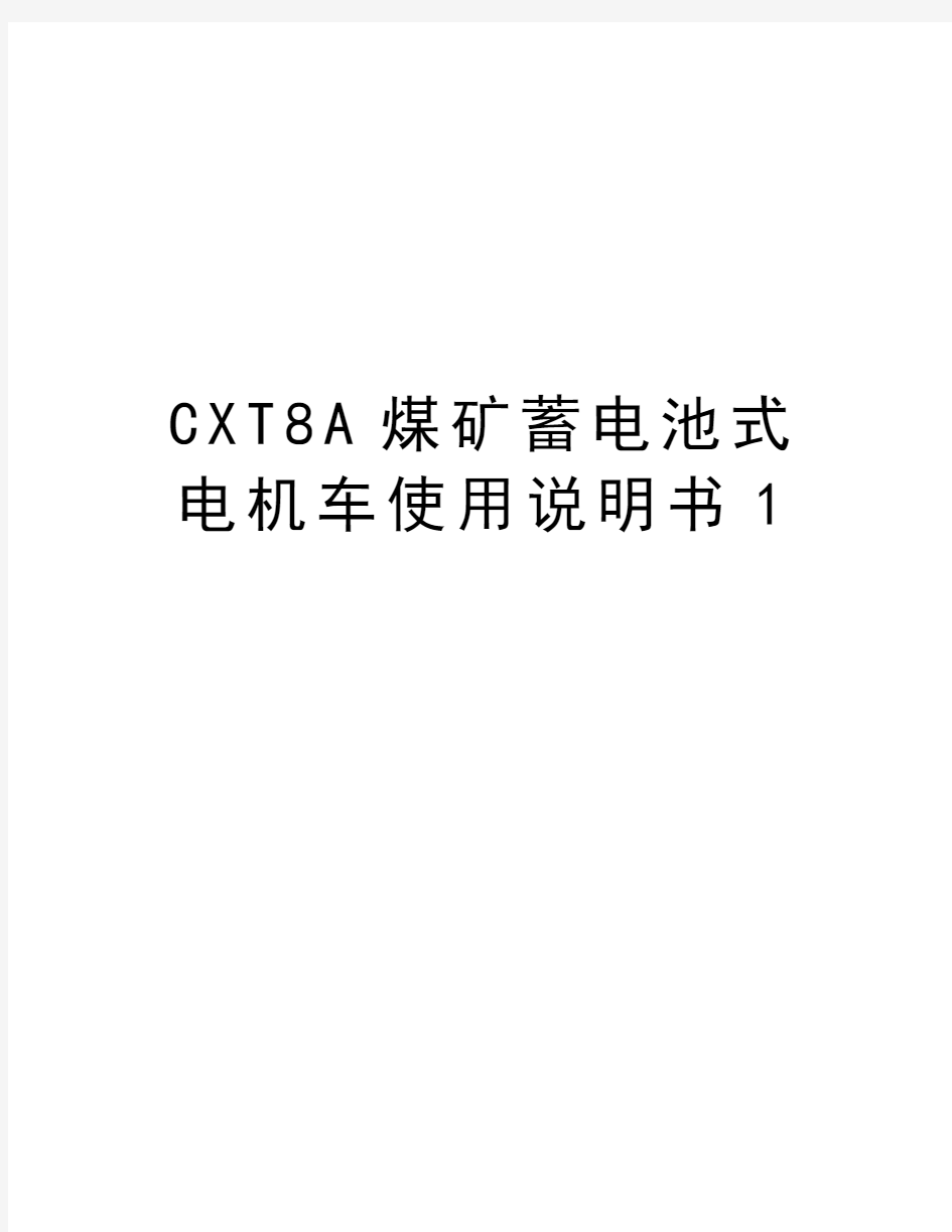 最新CXT8A煤矿蓄电池式电机车使用说明书1汇总