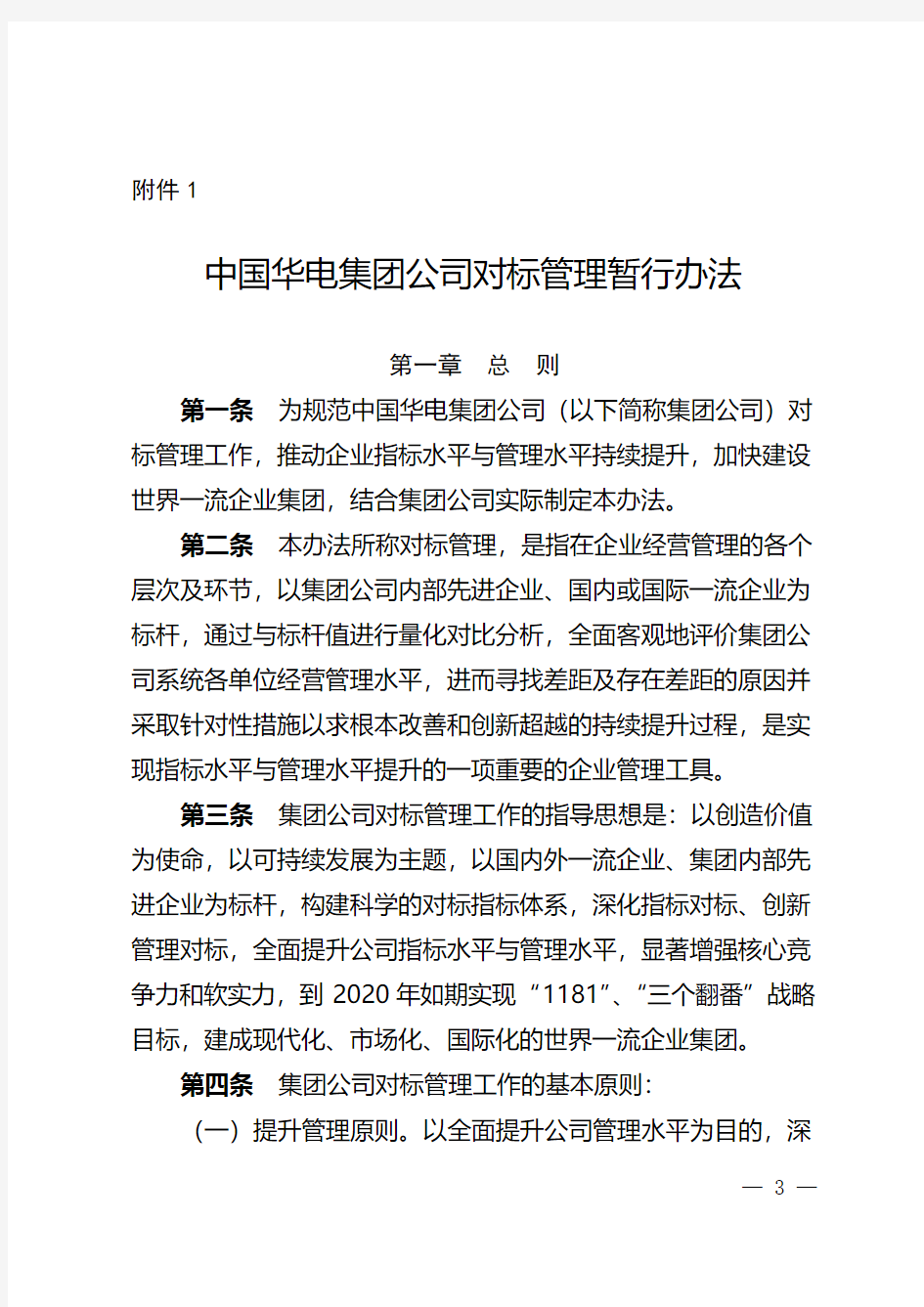 中国华电集团公司对标管理暂行办法