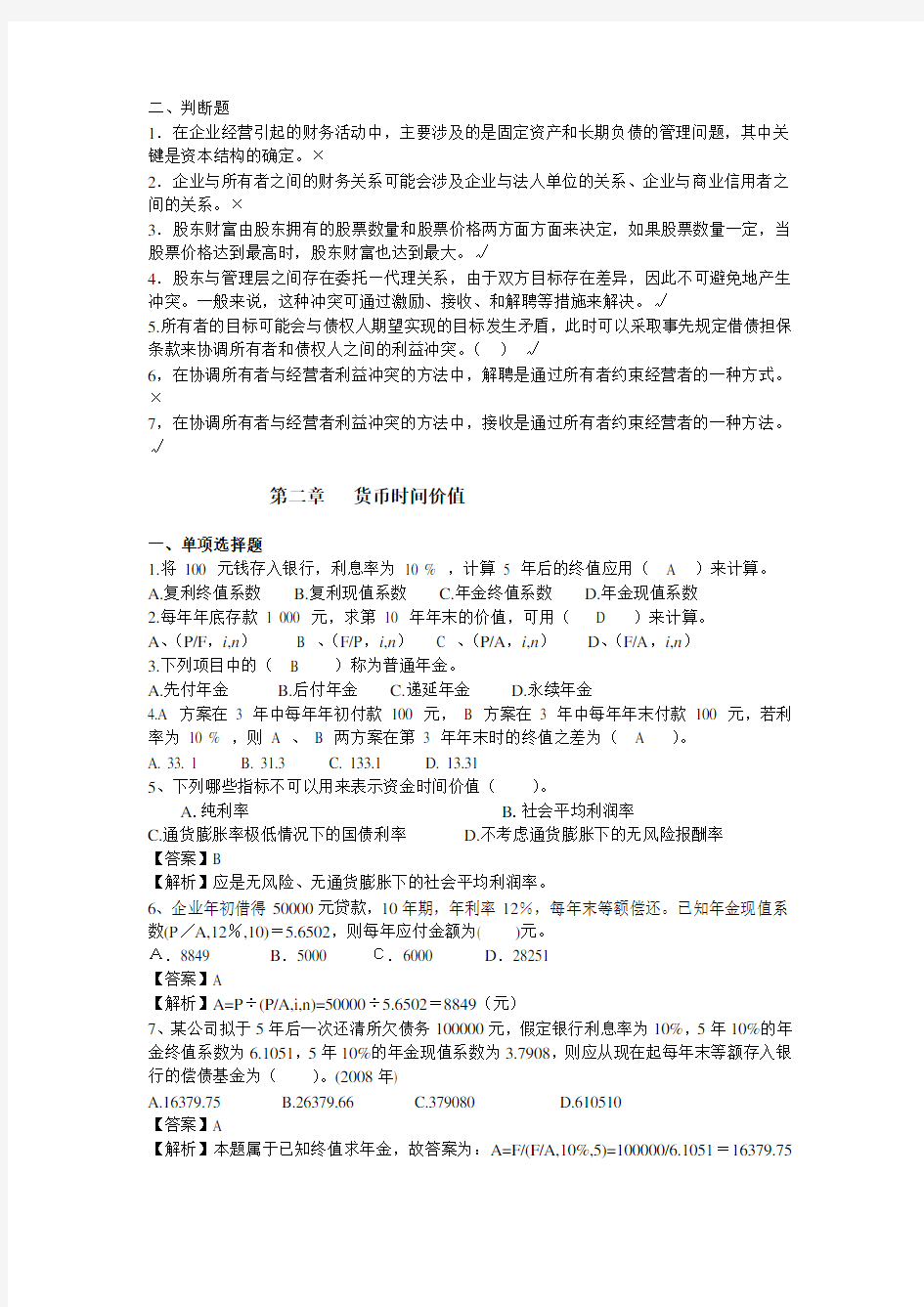 财务管理练习题含答案