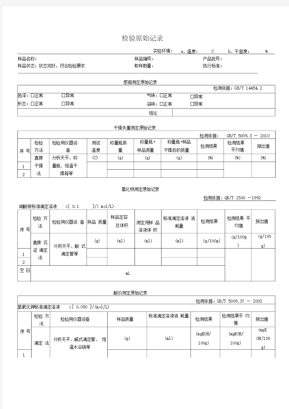 食品检验原始记录模板