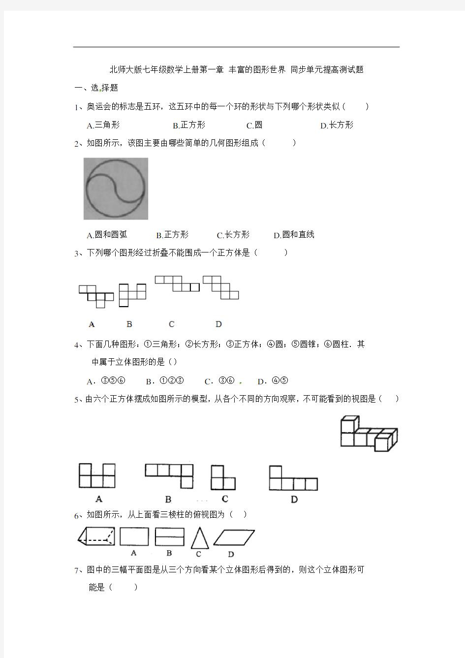 北师大版七年级数学上册 第一章 丰富的图形世界 同步单元提高测试题(无答案)