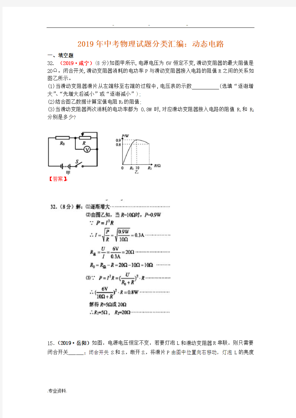 2019年中考物理试题分类汇编_动态电路