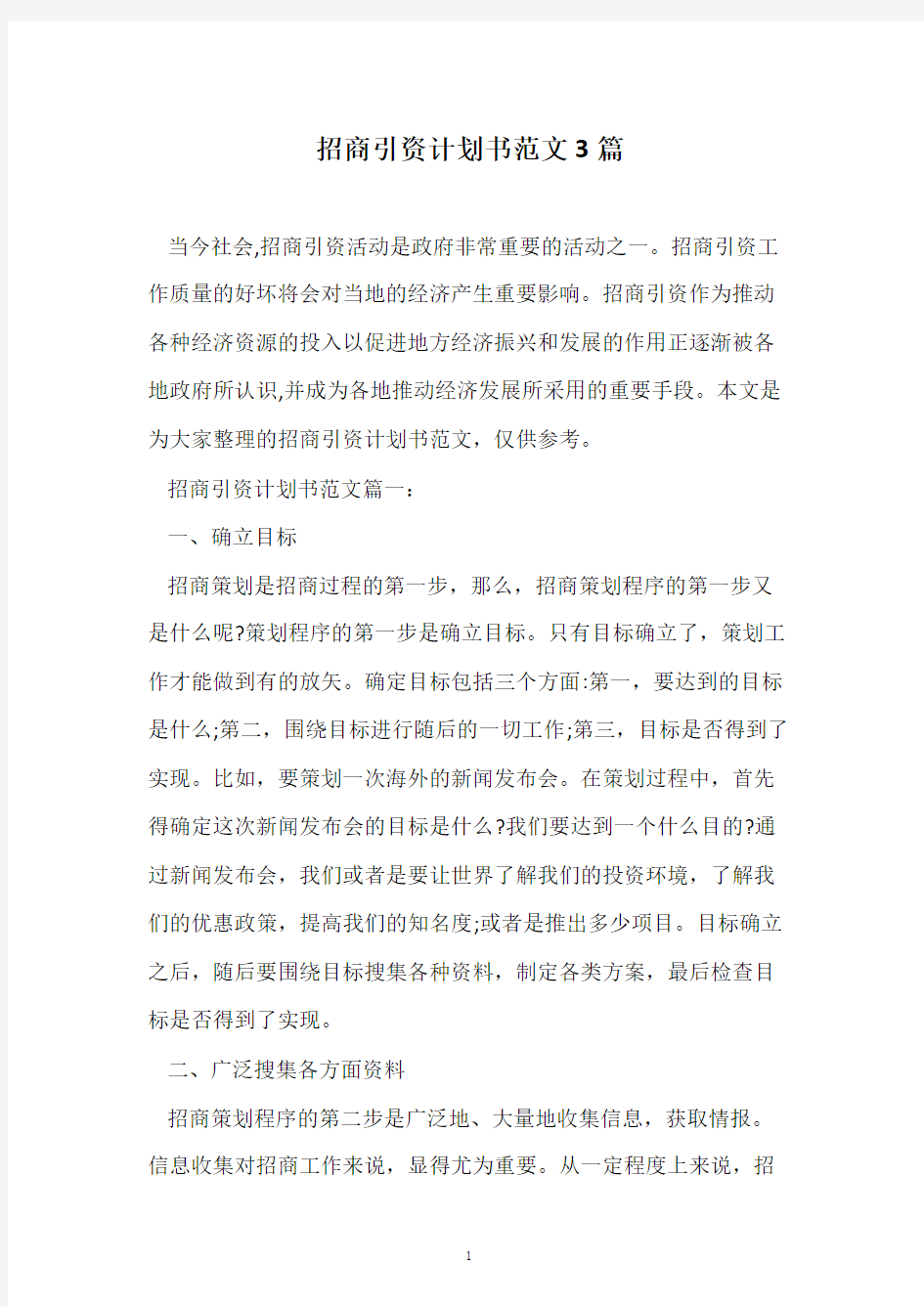 招商引资计划书范文3篇