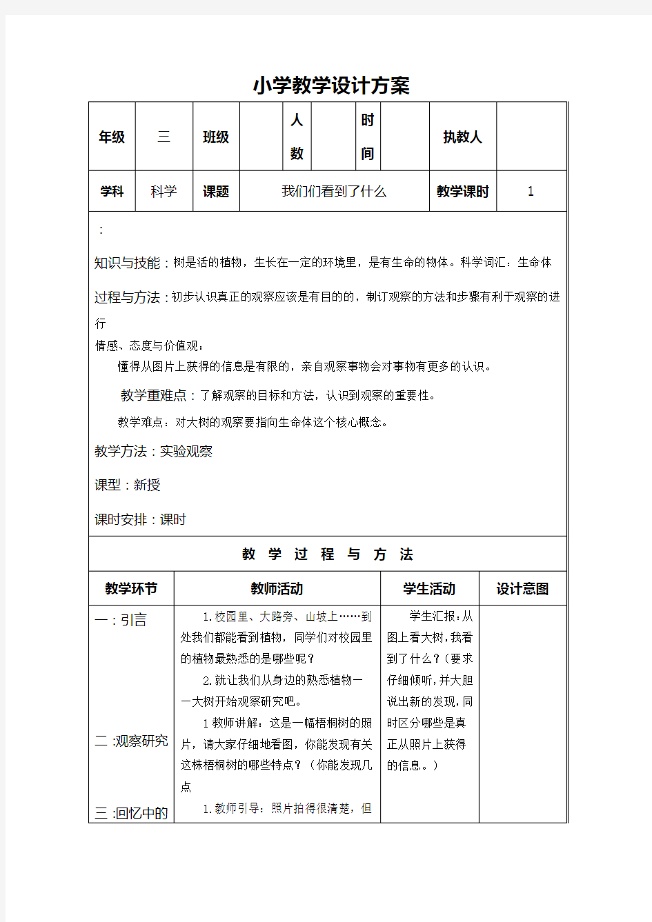 小学三年级科学表格教案