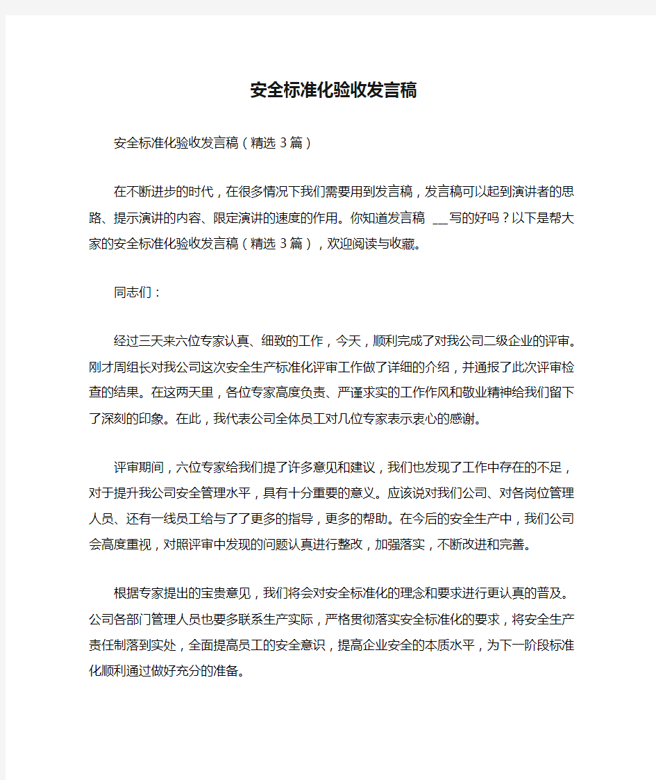 安全标准化验收发言稿