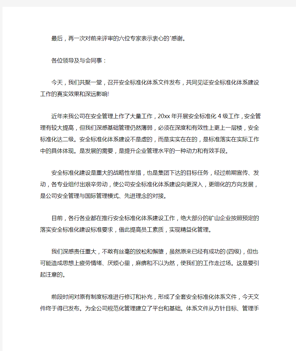 安全标准化验收发言稿