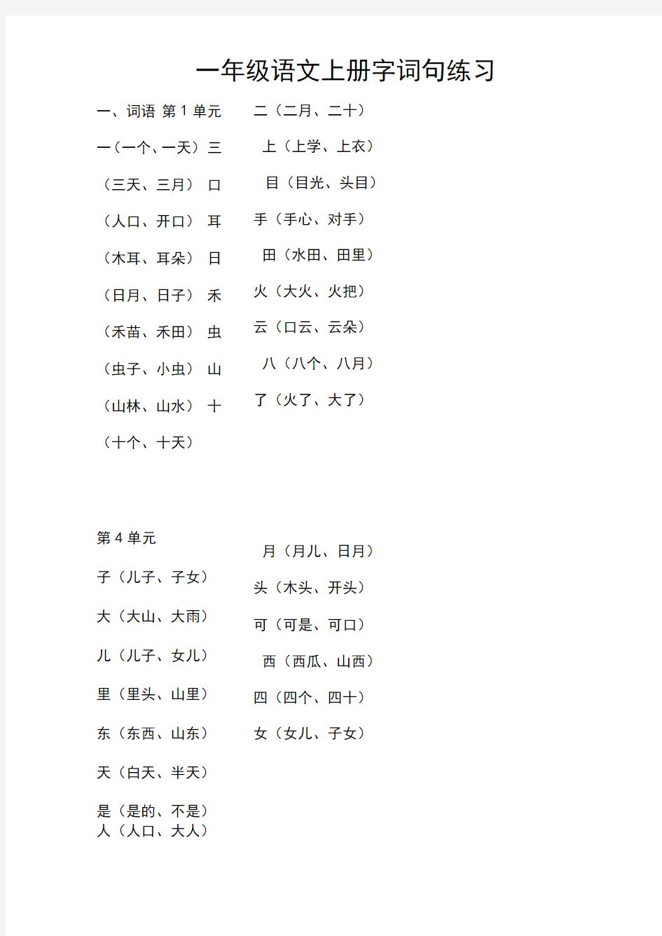 一年级语文上册字词句练习