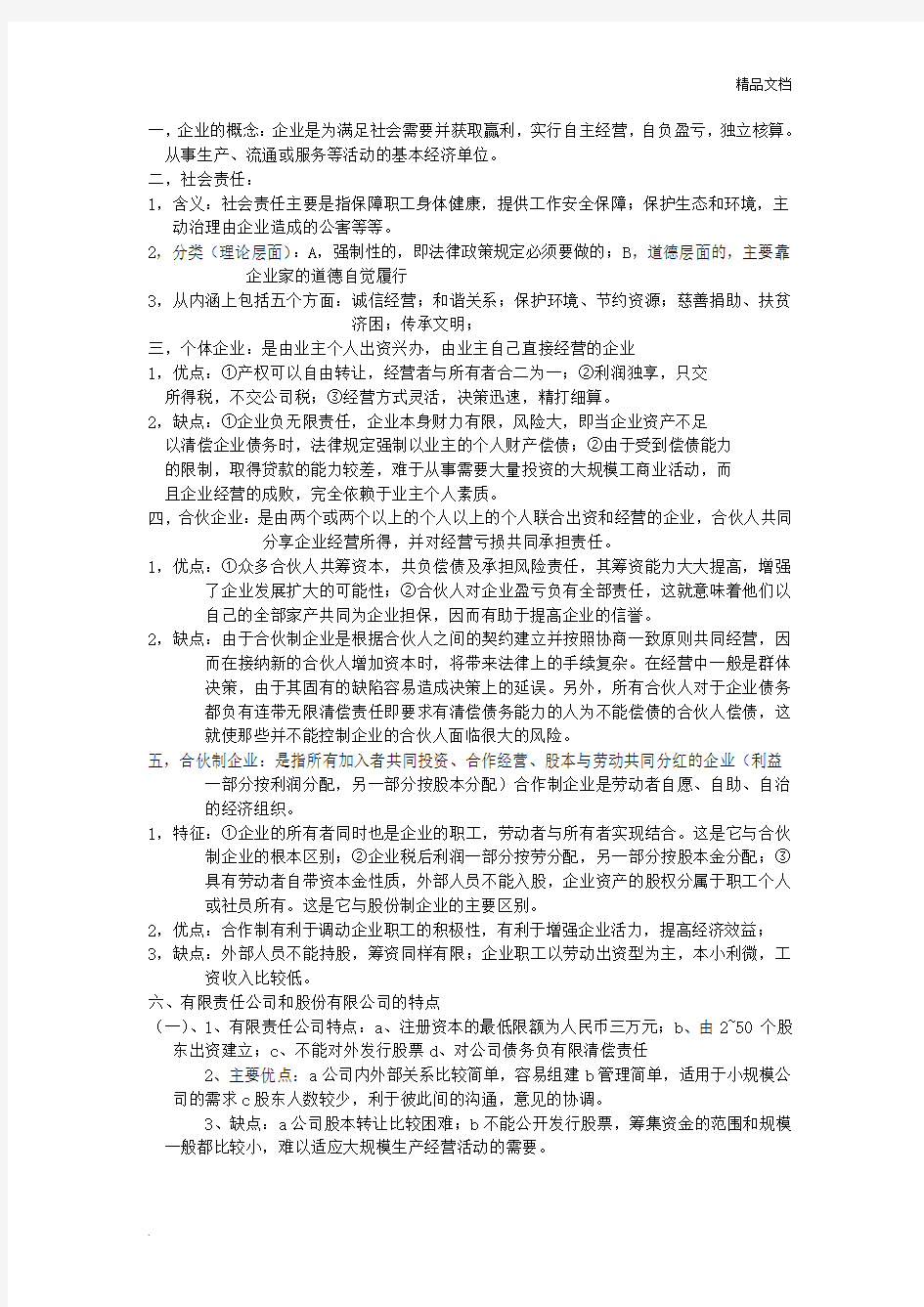 现代企业管理期末复习