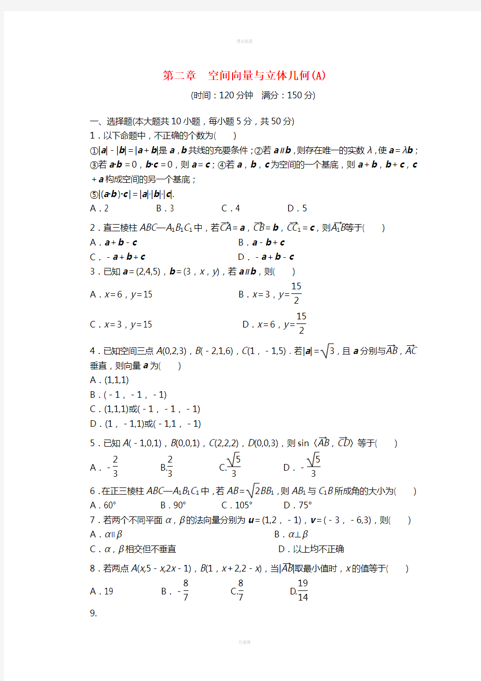 高中数学 第二章 空间向量与立体几何章末检测(A)北师大版选修2-1