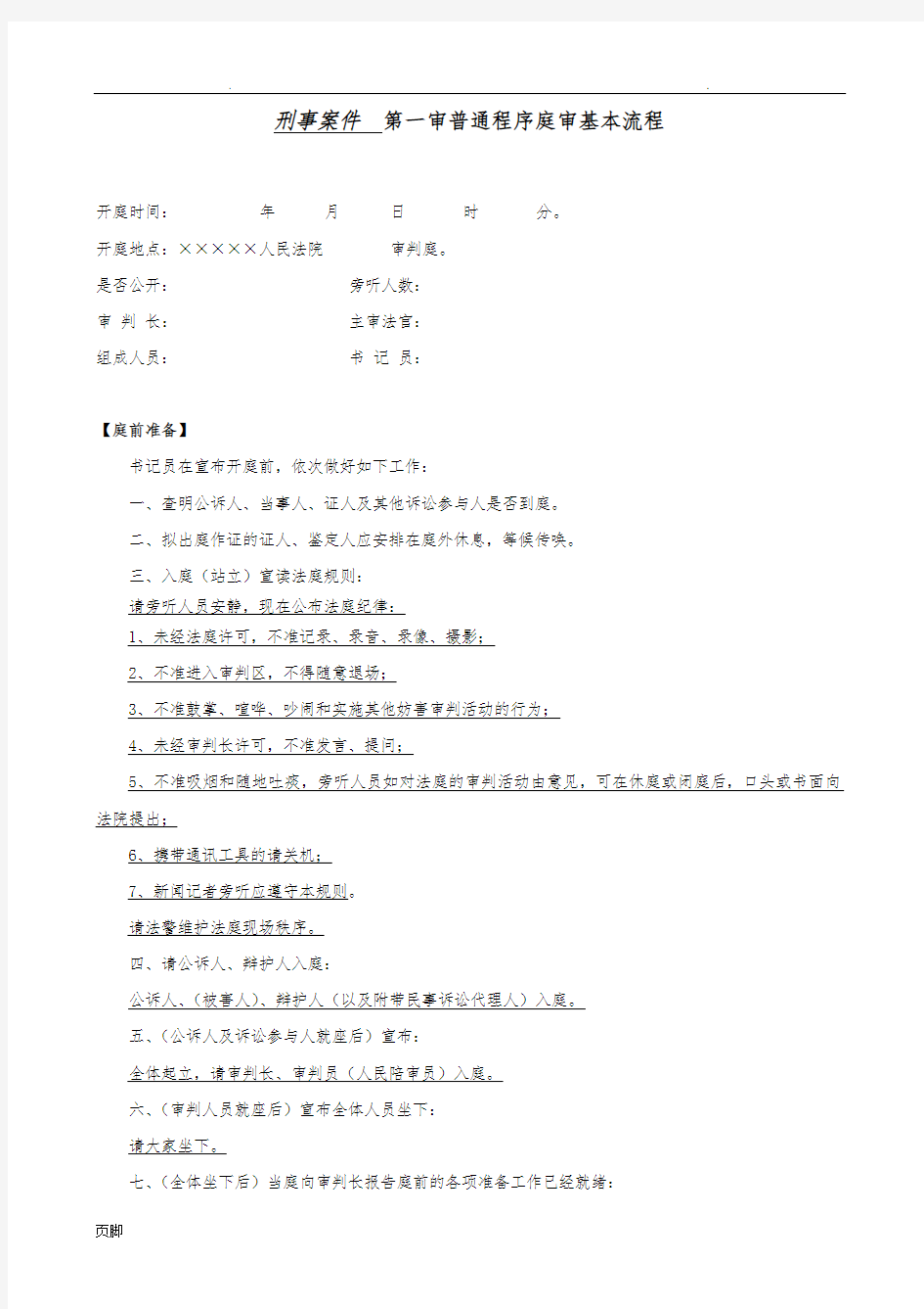 [刑事案件]一审普通程序庭审的基本流程图