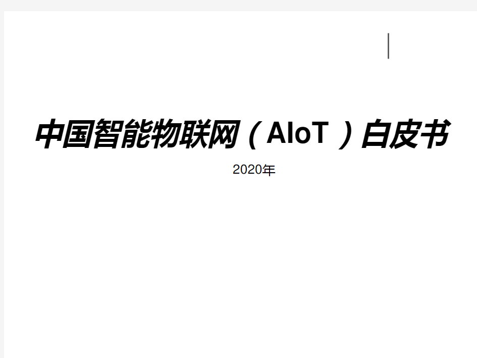 2020-2021年中国智能物联网(AIoT)白皮书