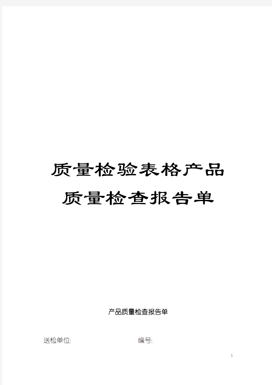 质量检验表格产品质量检查报告单模板