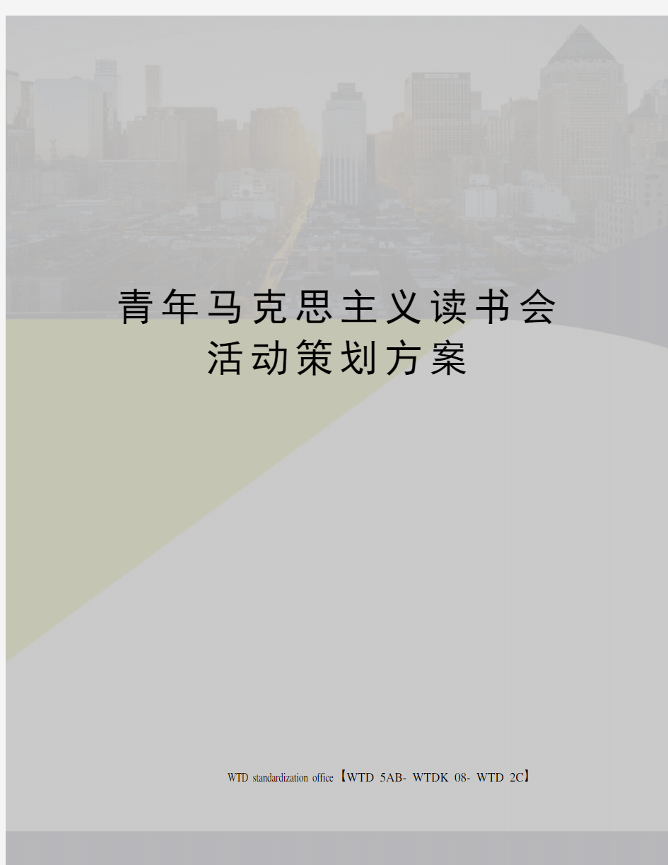 青年马克思主义读书会活动策划方案